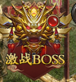 《王城霸主》特权BOSS