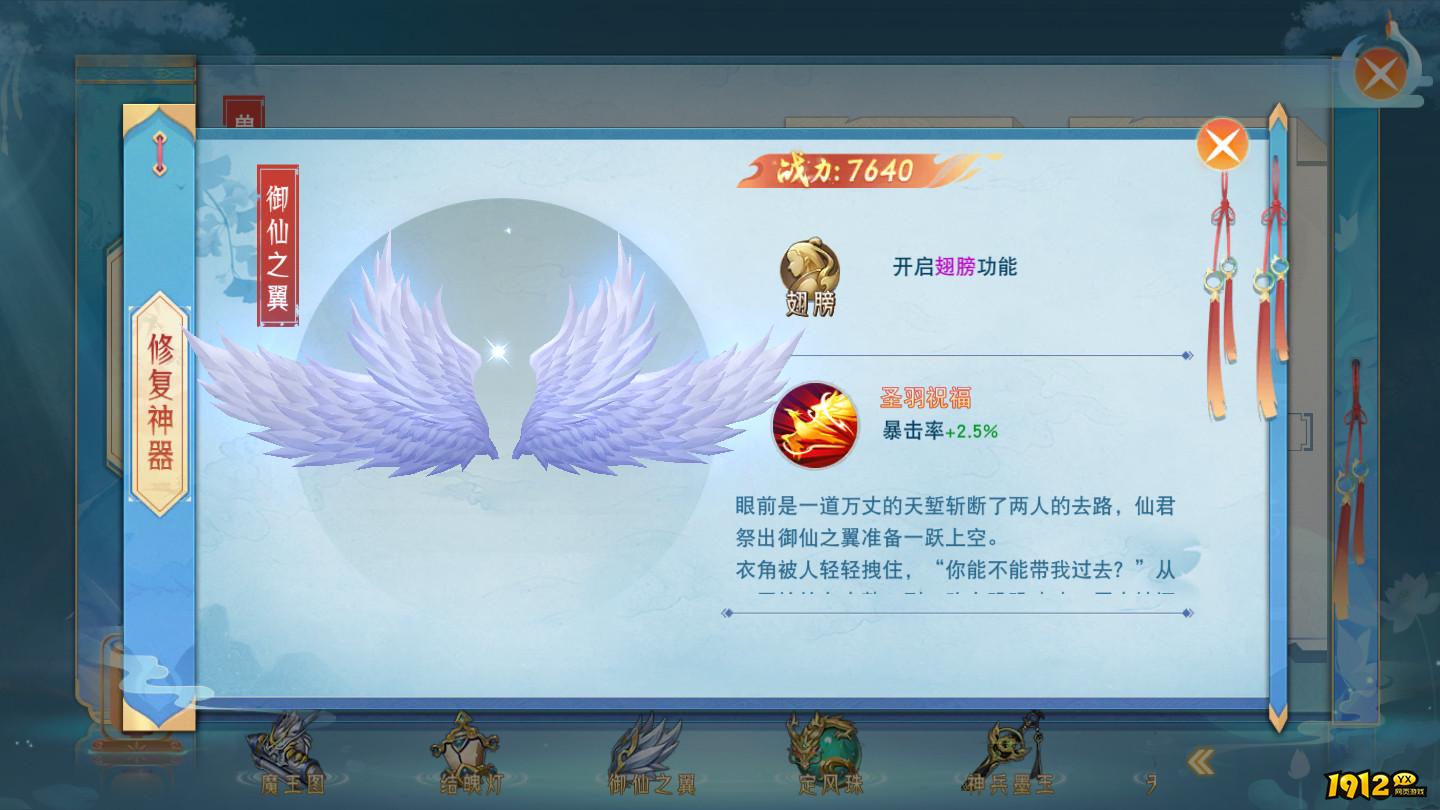 《仙梦奇缘3.5折》羽翼修炼