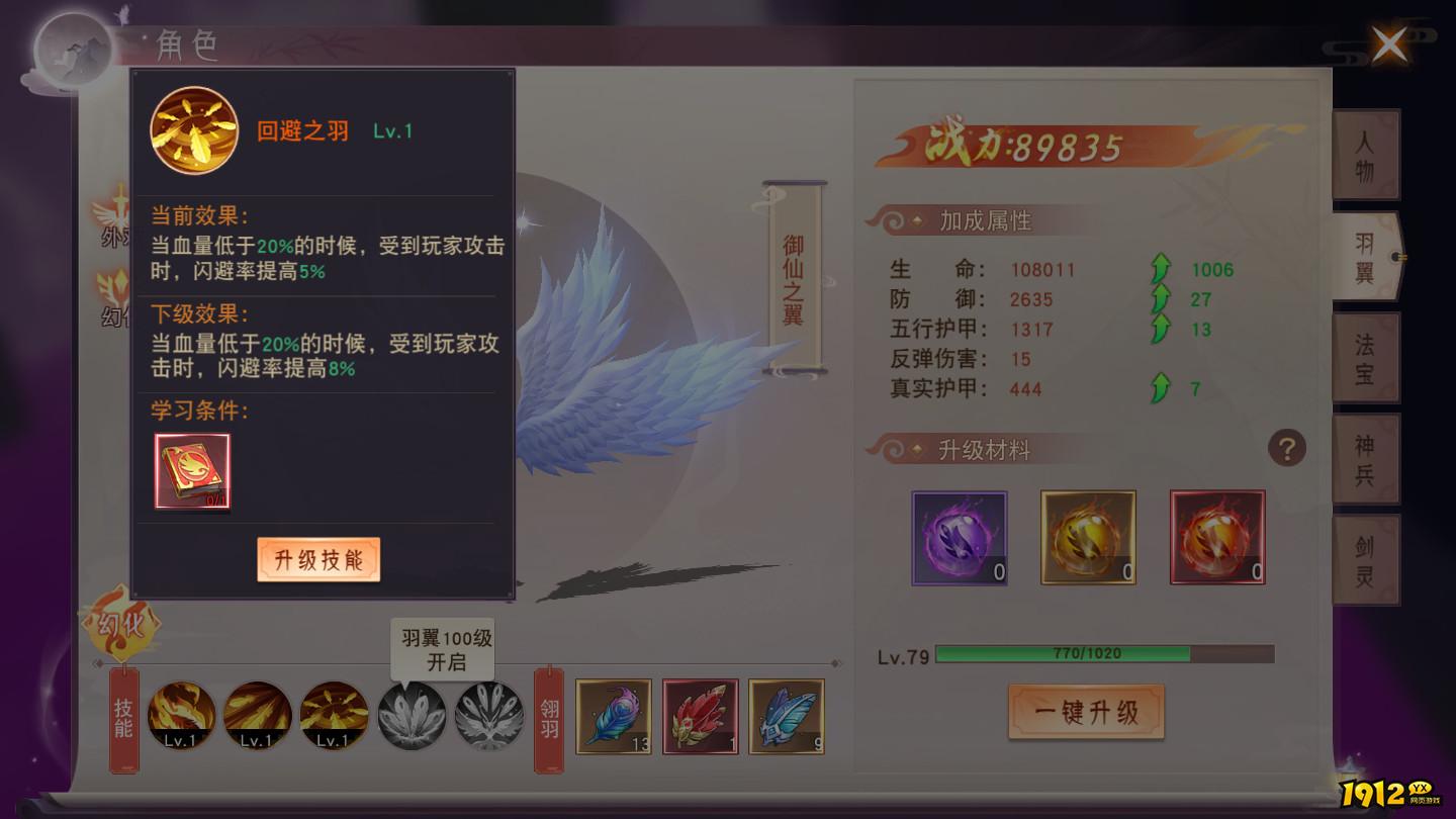 《仙梦奇缘3.5折》羽翼修炼