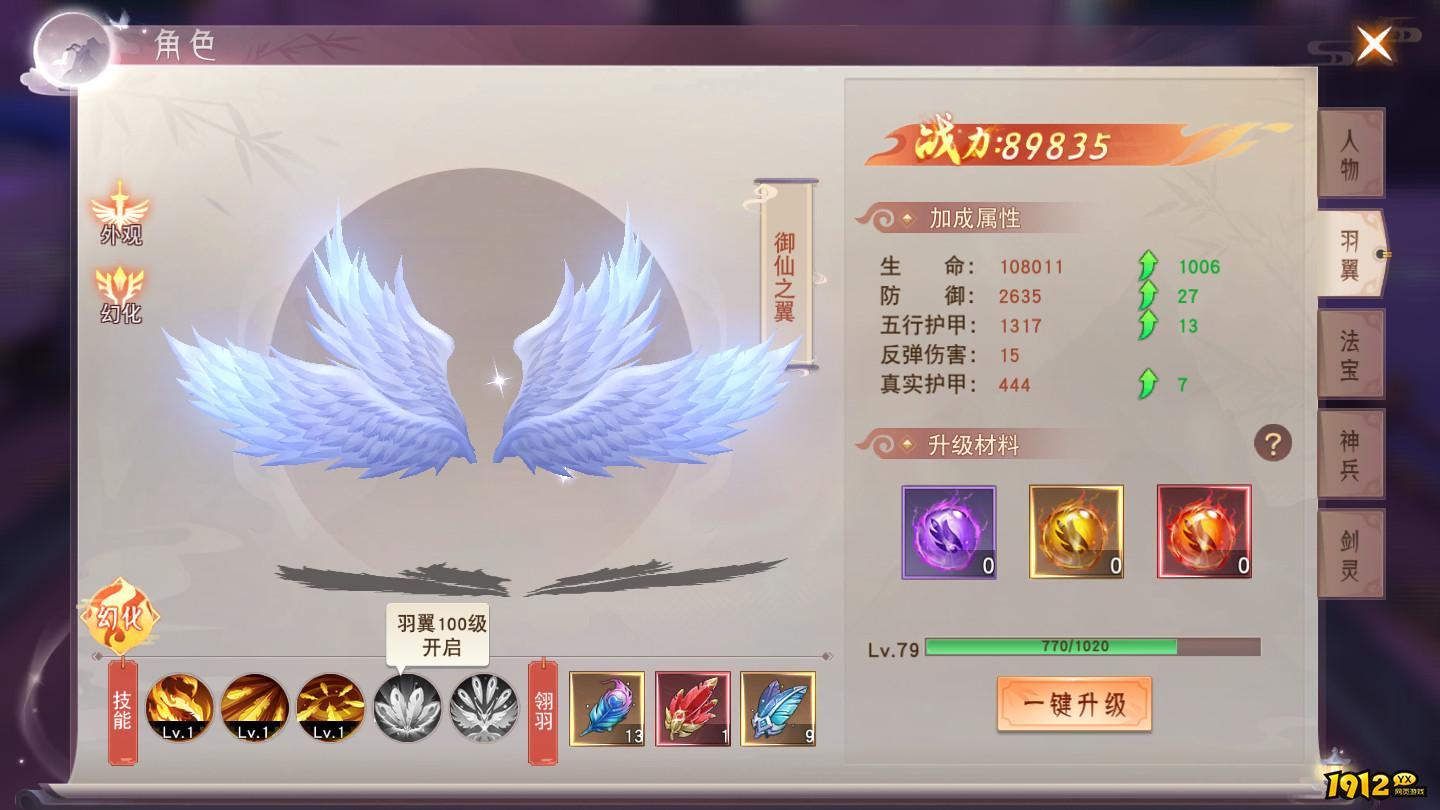 《仙梦奇缘3.5折》羽翼修炼