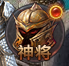 《千军纵横》神将系统