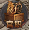 《千军纵横》官职系统