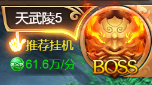 《新御神诀0.1折》世界boss