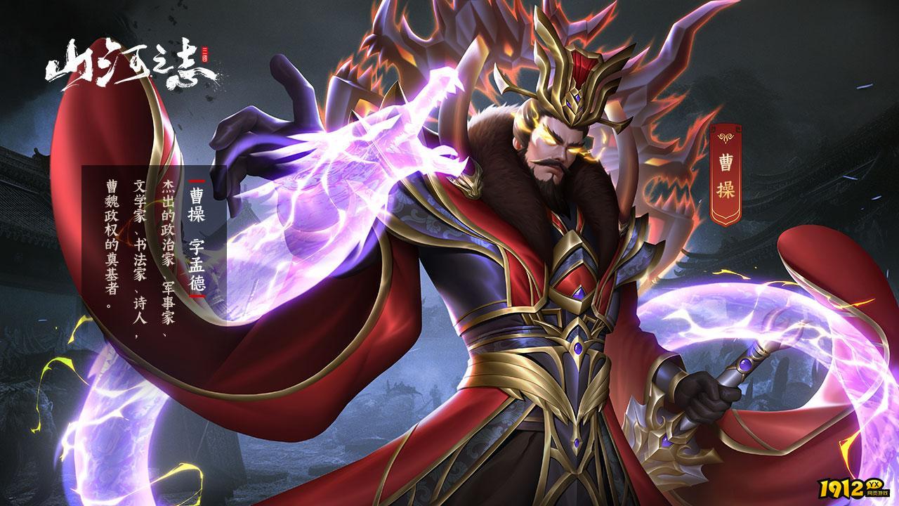 《山河之志》武将介绍之乱世枭雄—曹操 《山河之志》武将介绍之乱世枭雄—曹操