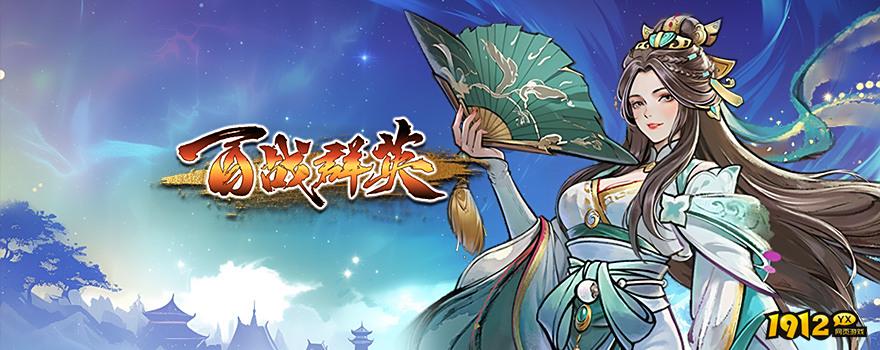 《百战群英》游戏介绍 《百战群英》游戏介绍