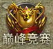 《百战沙城》职业巅峰赛
