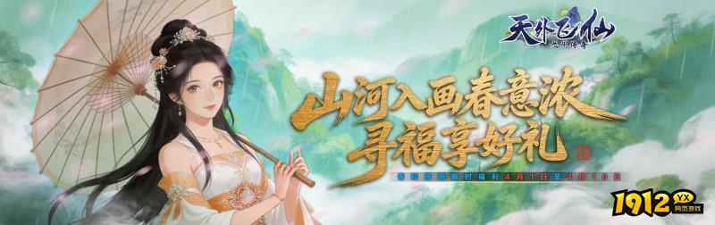 《天外飞仙》4月1日-4月10日踏青限定充值福利活动 《天外飞仙》4月1日-4月10日踏青限定充值福利活动