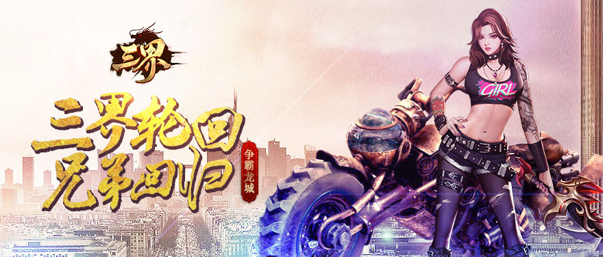 三界页游官网在哪 三界页游官网首页