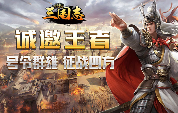 城防三国志页游官网在哪 城防三国志页游官网首页