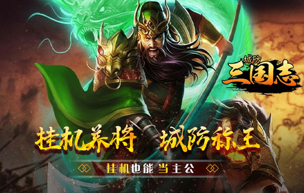 城防三国志页游官网在哪 城防三国志页游官网首页