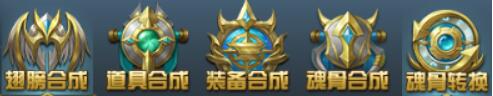 《斗罗大陆极速版》合成系统