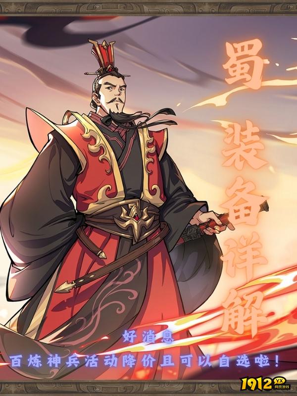 《三国群英传：鸿鹄霸业》蜀国装备