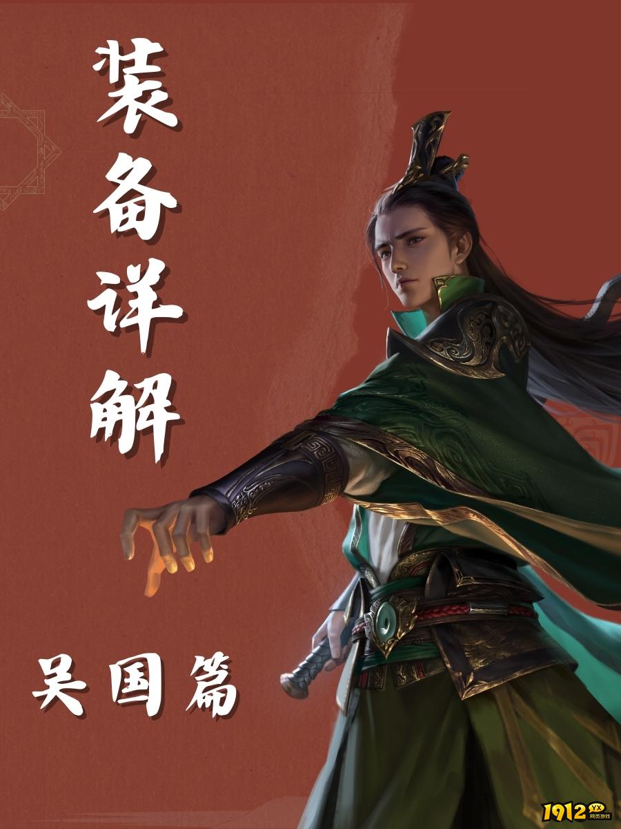 《三国群英传：鸿鹄霸业》吴国装备