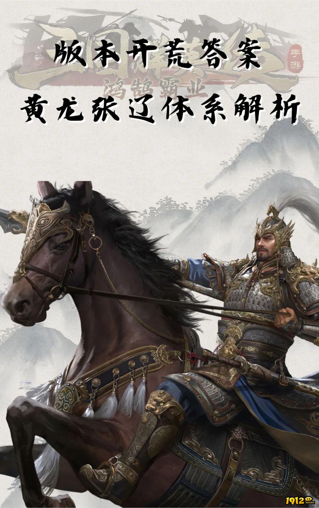 《三国群英传：鸿鹄霸业》黄龙张辽