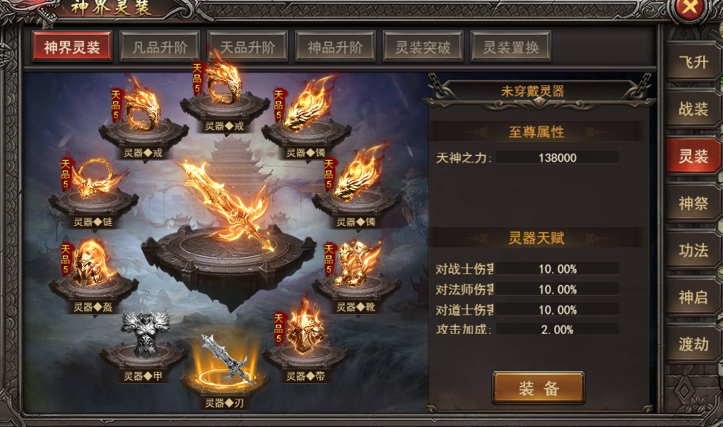 《王者之心2》神界飞升灵装