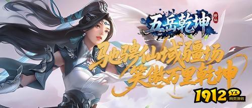 《五岳乾坤0.1折》07月14日首服火爆开启