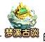 《梦幻飞仙》梦溪古谈