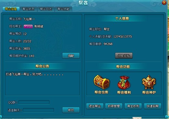 《梦幻飞仙》帮会系统