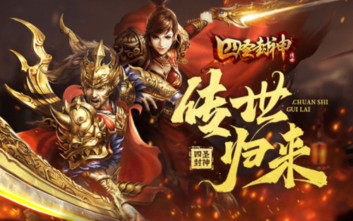 《四圣封神》07月31日又发布新服 四圣封神慈善服首充有返利吗