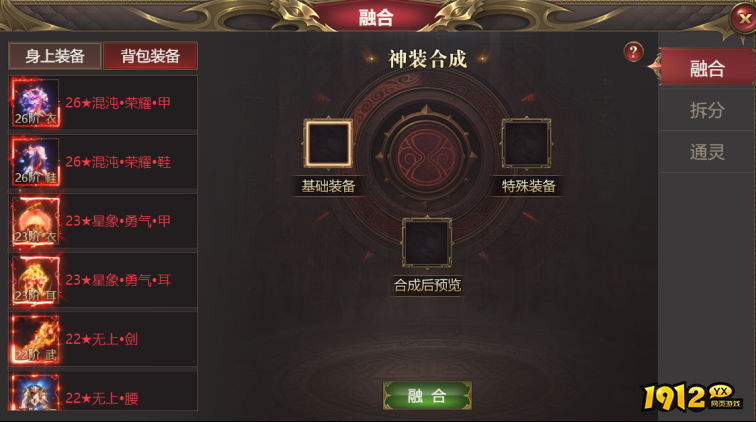 《龙域世界》装备融合