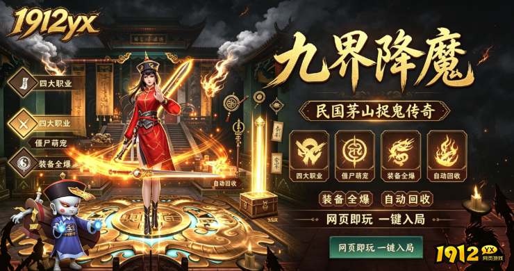 1912yx《九界降魔》