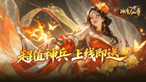 《神魔仙尊0.05折》新服来袭 《神魔仙尊0.05折》半价充值折扣介绍