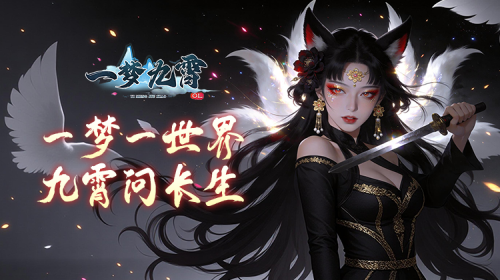 《一梦九霄》08月07日开启新服 《一梦九霄》百返平台充多少送多少