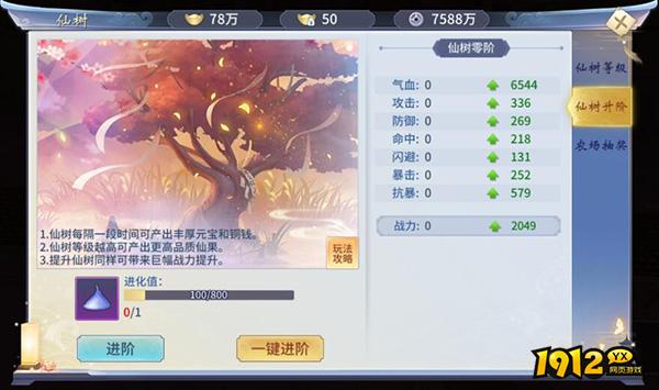 《仙灵修真》家园仙树 《仙灵修真》家园仙树