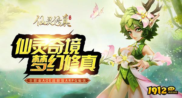 《仙灵修真》游戏介绍 《仙灵修真》游戏介绍