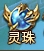 《全民仙战BT》灵珠系统