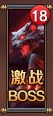 《全民仙战BT》野外BOSS