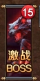 《全民仙战BT》转生BOSS