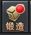 《全民仙战BT》装备锻造