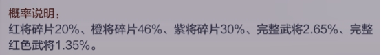 《三国奇兵》概率公示