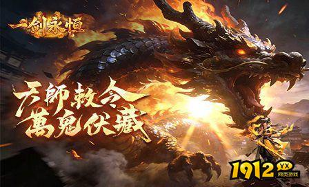 《一剑永恒》首服7月20日火爆开启