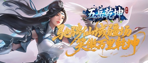 《五岳乾坤0.1折》新服08月18日投入 公益平台返利机制解析 《五岳乾坤0.1折》新服08月18日投入 公益平台返利机制解析