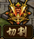 《裁决战歌BT》切割系统