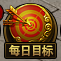 《裁决战歌BT》每日目标