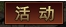 《裁决战歌BT》精彩活动