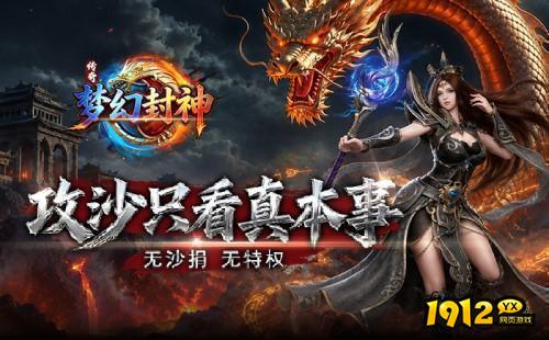 《梦幻封神》公测1服08月25日火爆开启