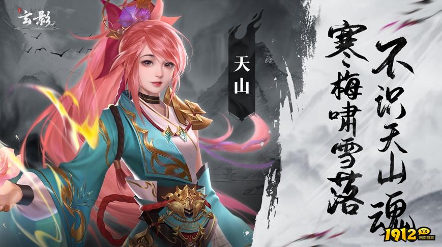《玄影》天山门派