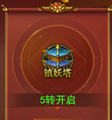 《百战霸主》镇妖塔攻略