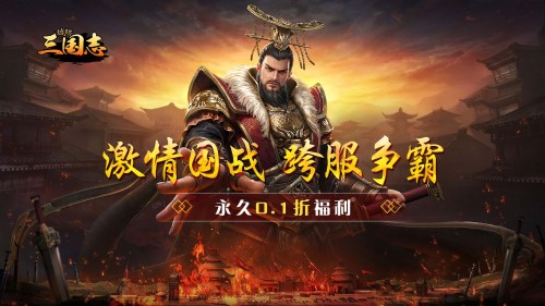 《城防三国志（内置0.1折）》新区09月21日上线 返利平台充值优惠详情