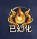 《异兽洪荒》化形系统