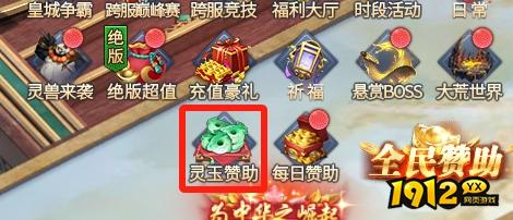 《异兽洪荒》灵玉赞助系统