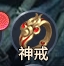 《异兽洪荒》神戒系统