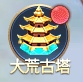 《异兽洪荒》大荒古塔