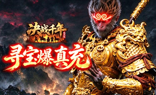 《决战千年》推出新区 决战千年折扣平台充值返利哪里领
