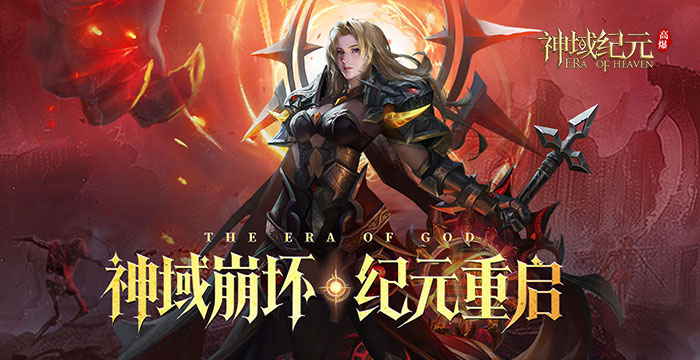 神域纪元高爆版