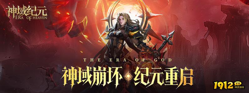 《神域纪元高爆版》游戏介绍